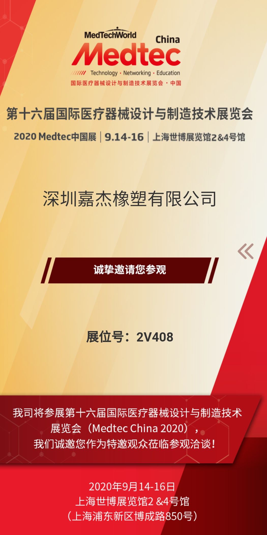 深圳嘉杰橡塑將參加第十六屆國際醫(yī)療器械設(shè)計(jì)與制造技術(shù)展覽會(huì)